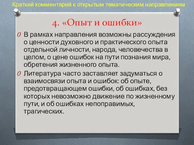 4. «Опыт и ошибки» В рамках направления возможны рассуждения о