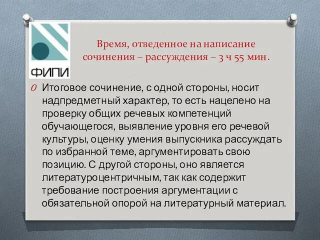 Время, отведенное на написание сочинения – рассуждения – 3 ч