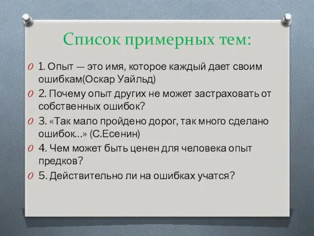 1. Опыт — это имя, которое каждый дает своим ошибкам(Оскар