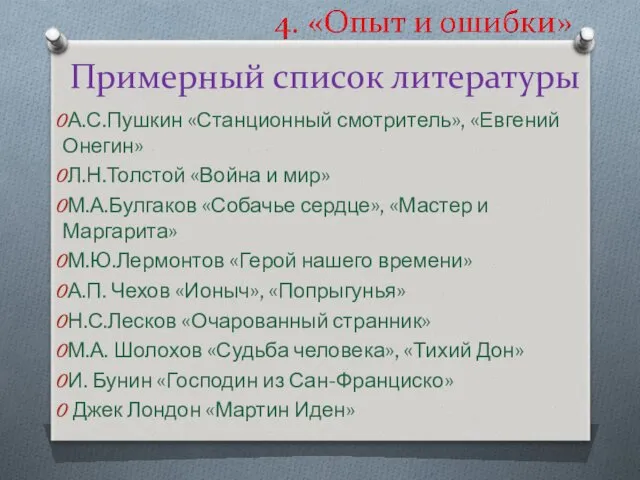 А.С.Пушкин «Станционный смотритель», «Евгений Онегин» Л.Н.Толстой «Война и мир» М.А.Булгаков