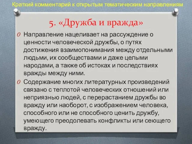 5. «Дружба и вражда» Направление нацеливает на рассуждение о ценности