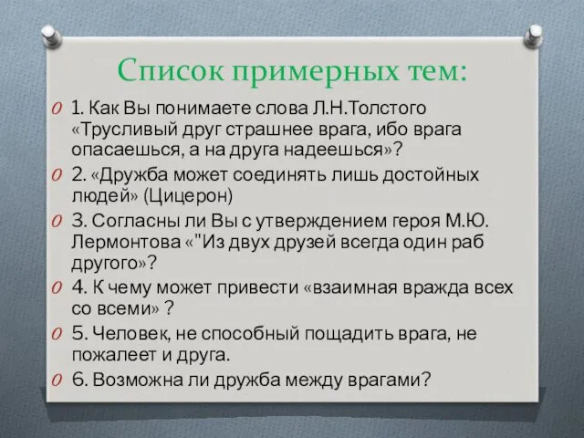 1. Как Вы понимаете слова Л.Н.Толстого «Трусливый друг страшнее врага,