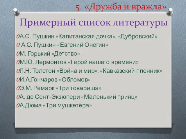 А.С. Пушкин «Капитанская дочка», «Дубровский» А.С. Пушкин «Евгений Онегин» М.