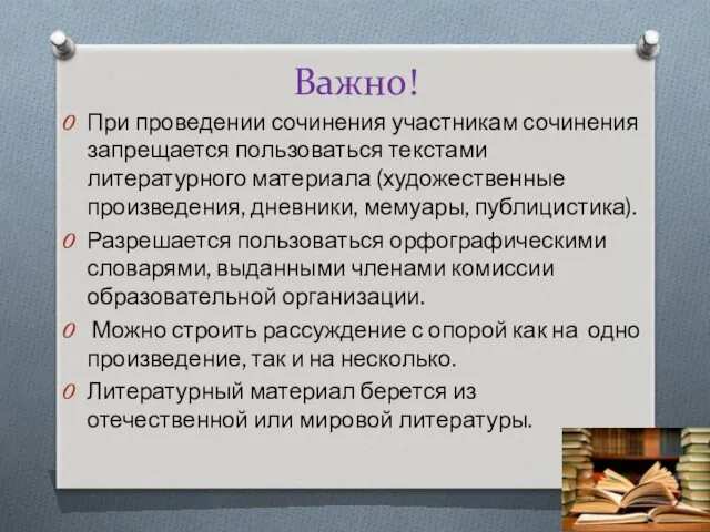 Важно! При проведении сочинения участникам сочинения запрещается пользоваться текстами литературного