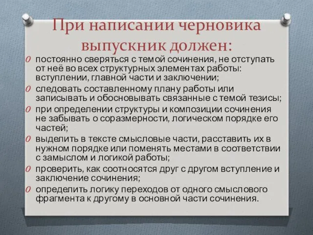 При написании черновика выпускник должен: постоянно сверяться с темой сочинения,