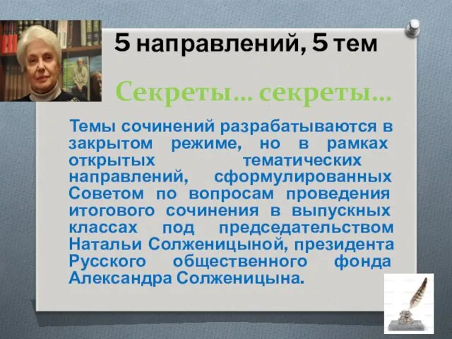 Секреты… секреты… Темы сочинений разрабатываются в закрытом режиме, но в