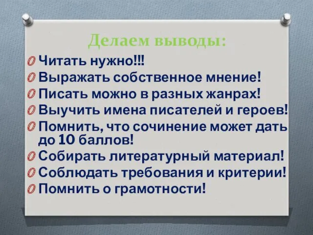 Делаем выводы: Читать нужно!!! Выражать собственное мнение! Писать можно в