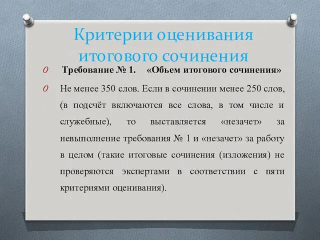 Критерии оценивания итогового сочинения Требование № 1. «Объем итогового сочинения»