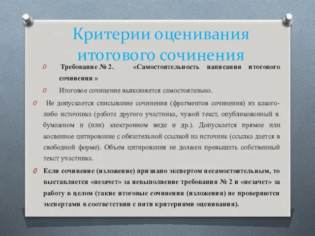 Критерии оценивания итогового сочинения Требование № 2. «Самостоятельность написания итогового