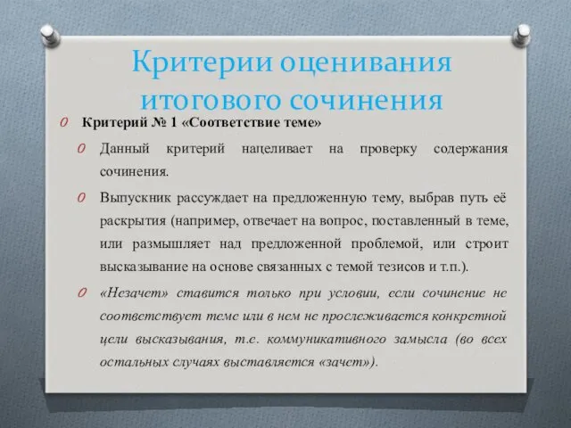 Критерии оценивания итогового сочинения Критерий № 1 «Соответствие теме» Данный