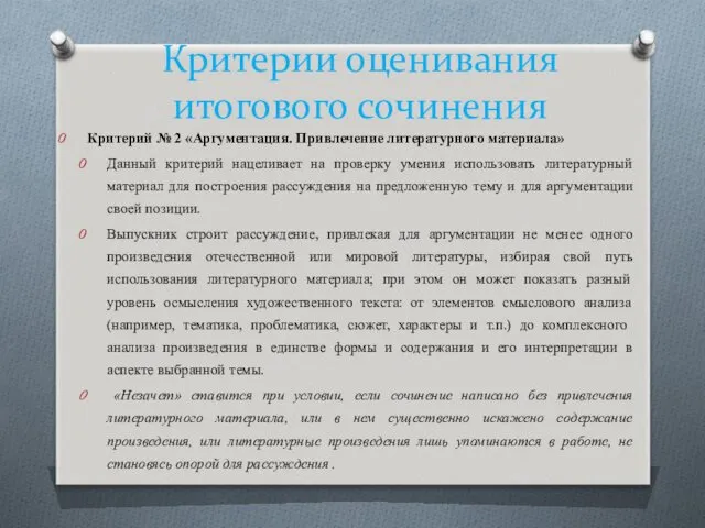 Критерии оценивания итогового сочинения Критерий № 2 «Аргументация. Привлечение литературного