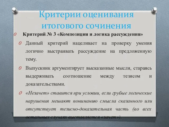 Критерии оценивания итогового сочинения Критерий № 3 «Композиция и логика