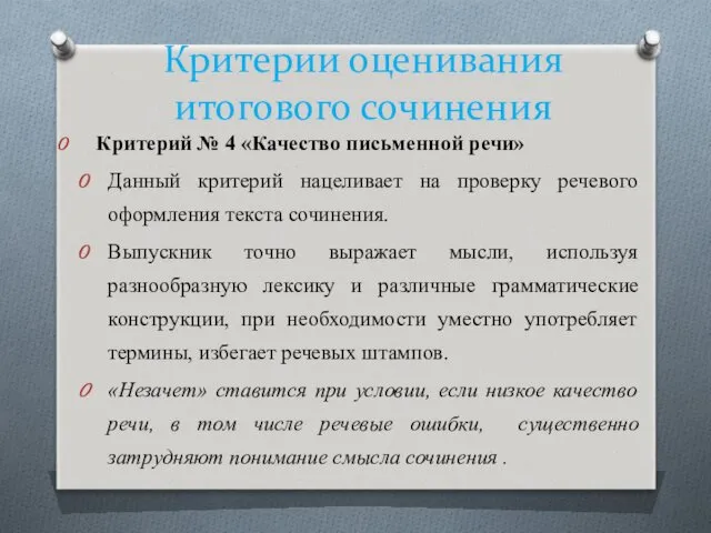 Критерии оценивания итогового сочинения Критерий № 4 «Качество письменной речи»