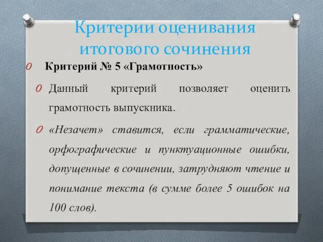 Критерии оценивания итогового сочинения Критерий № 5 «Грамотность» Данный критерий