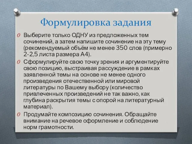 Формулировка задания Выберите только ОДНУ из предложенных тем сочинений, а