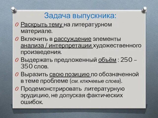 Задача выпускника: Раскрыть тему на литературном материале. Включить в рассуждение