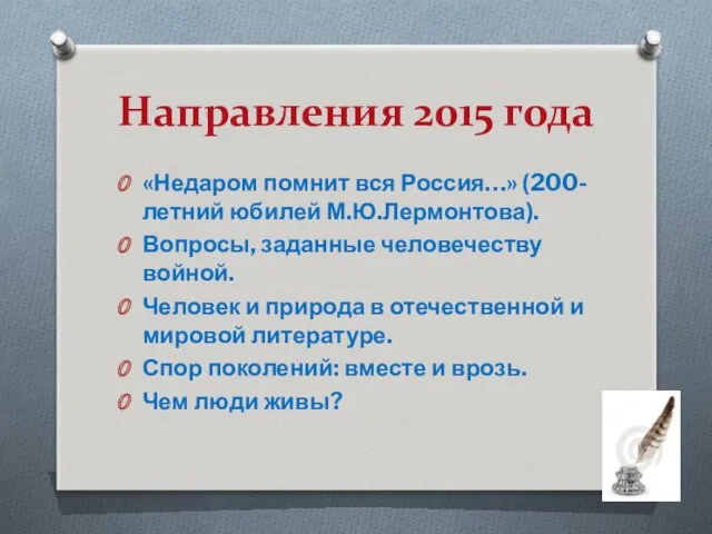 Направления 2015 года «Недаром помнит вся Россия…» (200-летний юбилей М.Ю.Лермонтова).