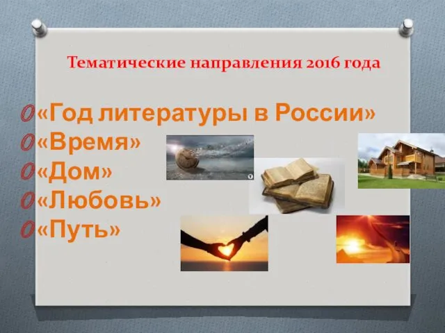 Тематические направления 2016 года «Год литературы в России» «Время» «Дом» «Любовь» «Путь»
