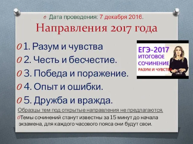 Направления 2017 года 1. Разум и чувства 2. Честь и