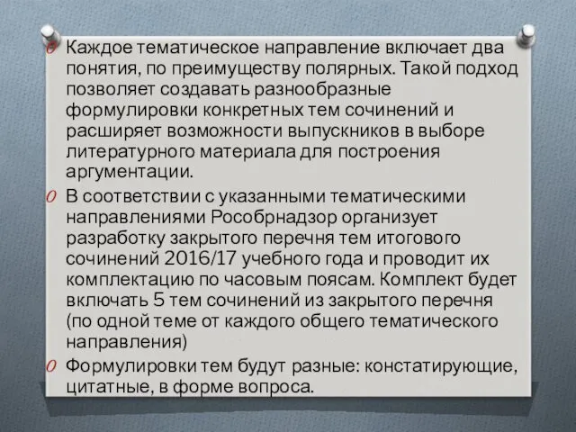 Каждое тематическое направление включает два понятия, по преимуществу полярных. Такой