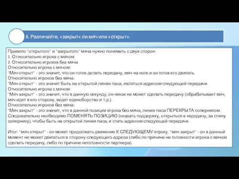 Правило "открытого" и "закрытого" мяча нужно понимать с двух сторон: