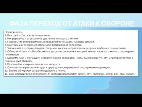 ФАЗА ПЕРЕХОД ОТ АТАКИ К ОБОРОНЕ Под принципы: 1. Быстрый