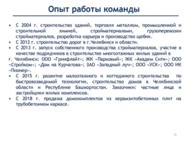 Опыт работы команды С 2004 г. строительство зданий, торговля металлом,