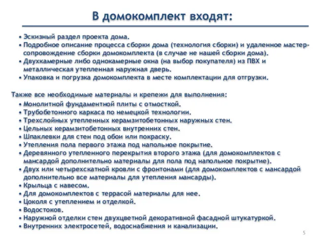 В домокомплект входят: Эскизный раздел проекта дома. Подробное описание процесса