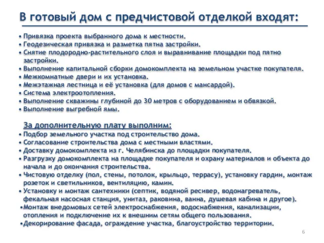 В готовый дом с предчистовой отделкой входят: Привязка проекта выбранного