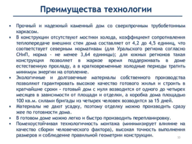 Преимущества технологии Прочный и надежный каменный дом со сверхпрочным трубобетонным