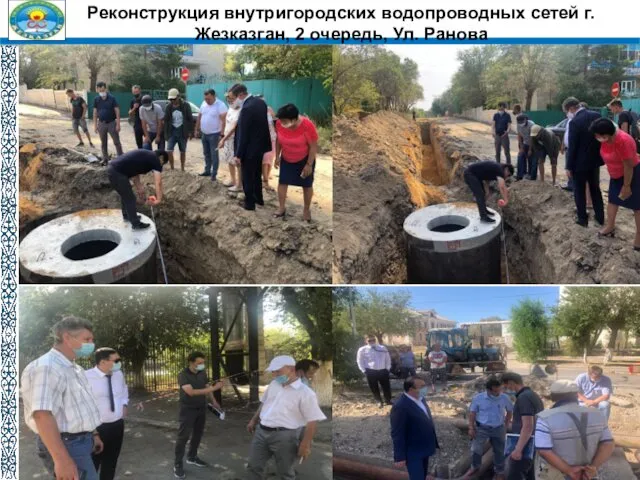 Реконструкция внутригородских водопроводных сетей г.Жезказган, 2 очередь, Ул. Ранова