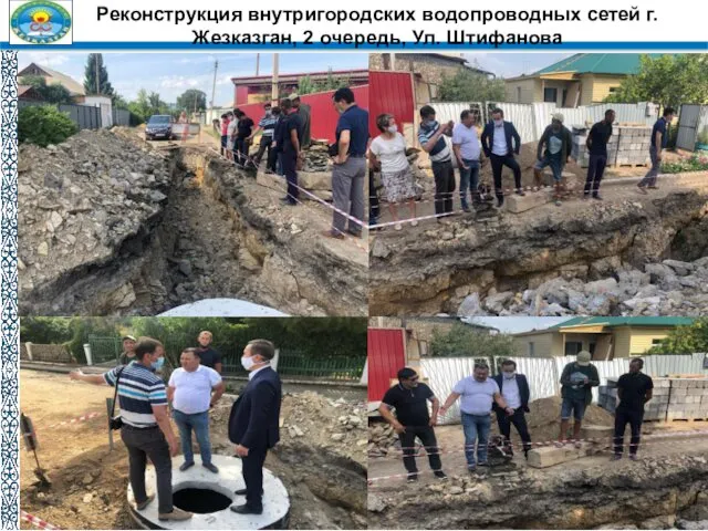 Реконструкция внутригородских водопроводных сетей г.Жезказган, 2 очередь, Ул. Штифанова