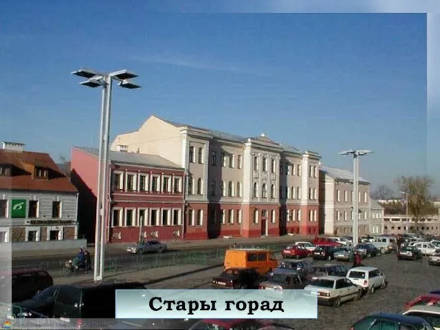 Стары горад