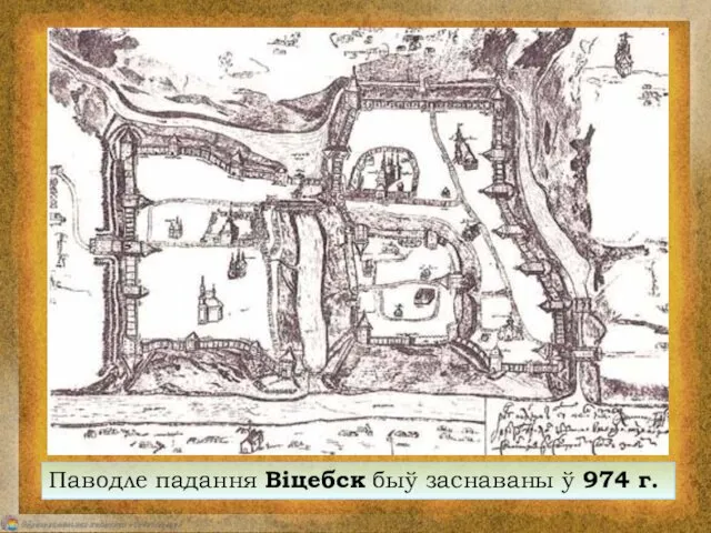 Паводле падання Віцебск быў заснаваны ў 974 г.