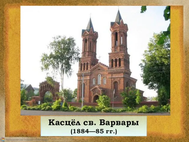 Касцёл св. Варвары (1884—85 гг.)