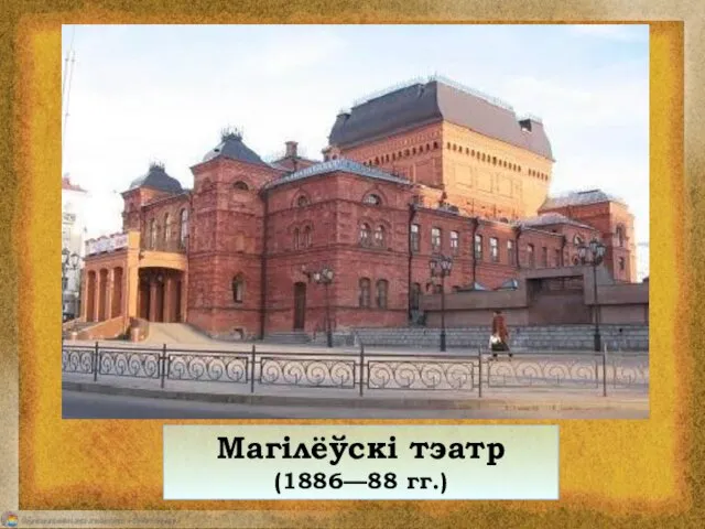 Магілёўскі тэатр (1886—88 гг.)