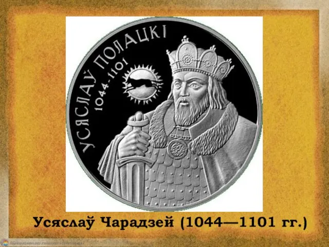 Усяслаў Чарадзей (1044—1101 гг.)