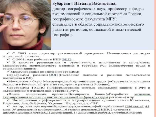 Зубаревич Наталья Васильевна, доктор географических наук, профессор кафедры экономической и