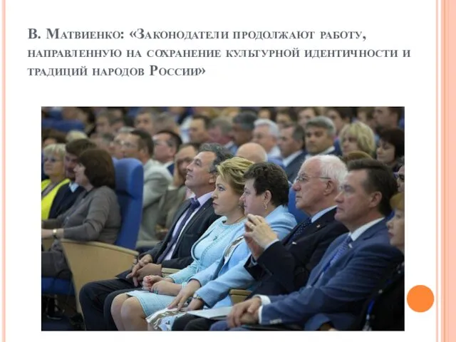 В. Матвиенко: «Законодатели продолжают работу, направленную на сохранение культурной идентичности и традиций народов России»
