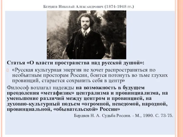 Бердяев Николай Александрович (1874-1948 гг.) Статья «О власти пространства над