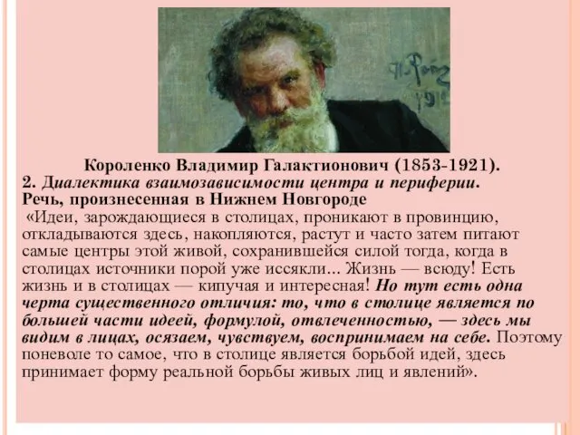 Короленко Владимир Галактионович (1853-1921). 2. Диалектика взаимозависимости центра и периферии.