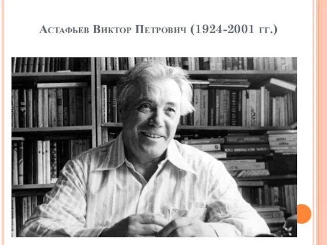 Астафьев Виктор Петрович (1924-2001 гг.)