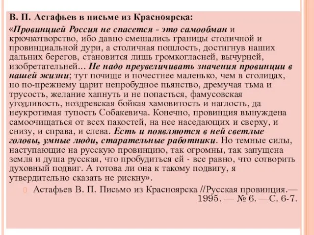 В. П. Астафьев в письме из Красноярска: «Провинцией Россия не