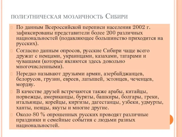 полиэтническая мозаичность Сибири По данным Всероссийской переписи населения 2002 г.