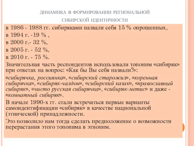динамика в формировании региональной сибирской идентичности в 1986 - 1988