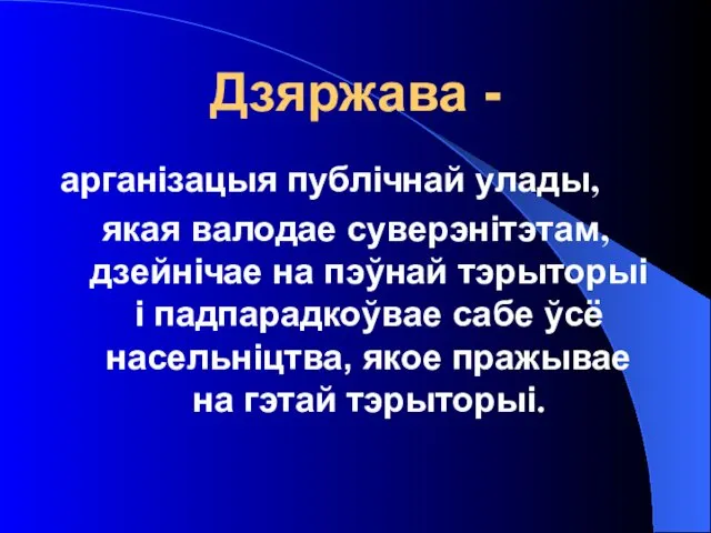 Дзяржава - арганізацыя публічнай улады, якая валодае суверэнітэтам, дзейнічае на