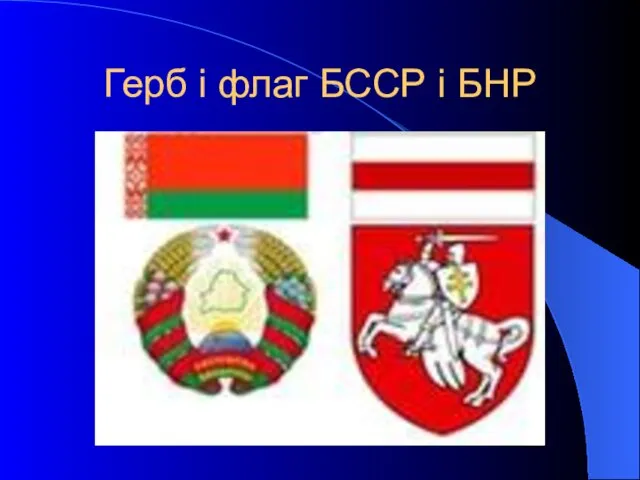Герб і флаг БССР і БНР
