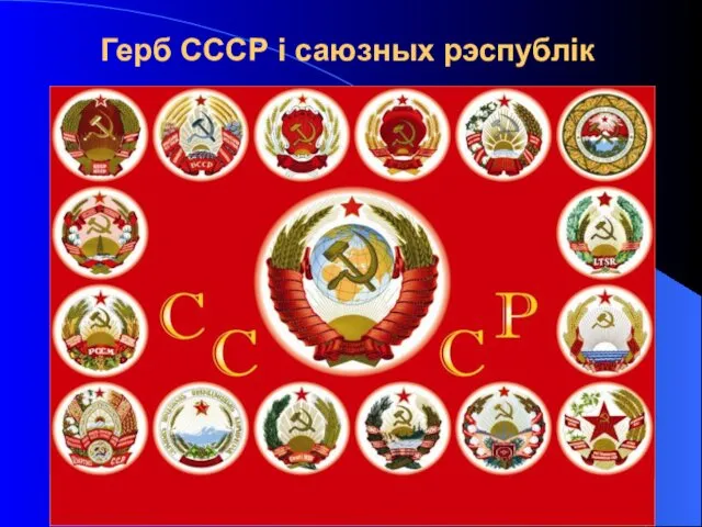 Герб СССР і саюзных рэспублік