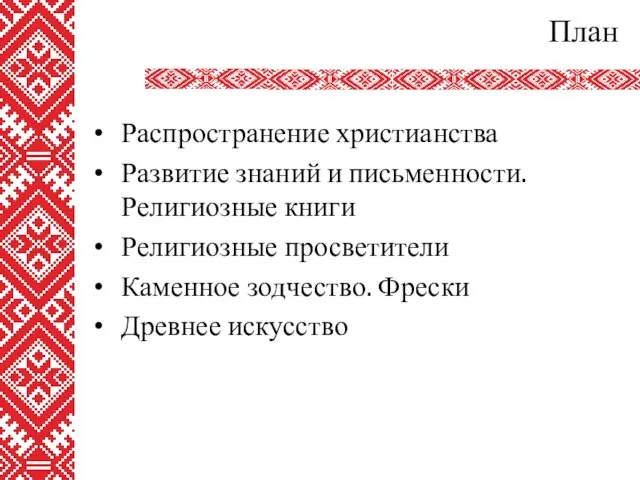 План Распространение христианства Развитие знаний и письменности. Религиозные книги Религиозные просветители Каменное зодчество. Фрески Древнее искусство