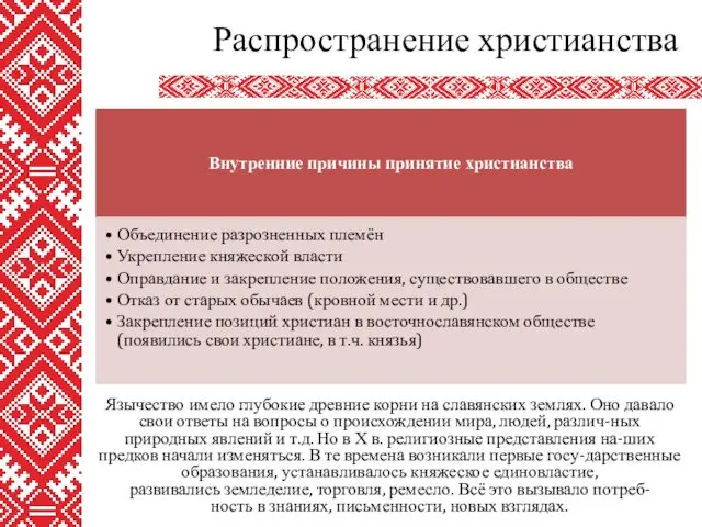 Язычество имело глубокие древние корни на славянских землях. Оно давало